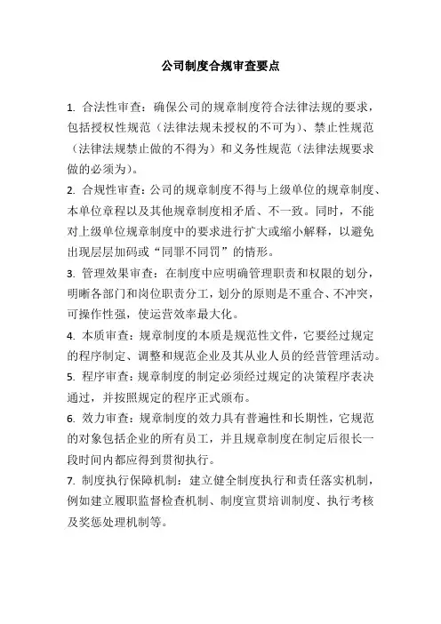 公司制度合规审查要点