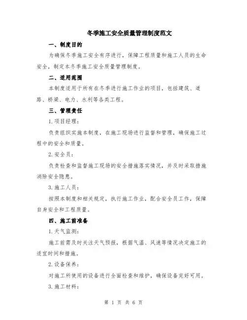冬季施工安全质量管理制度范文（二篇）