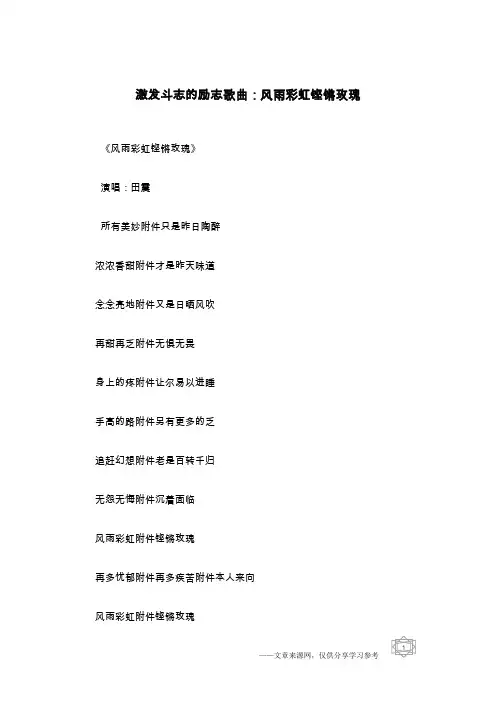 激发斗志的励志歌曲：风雨彩虹铿锵玫瑰