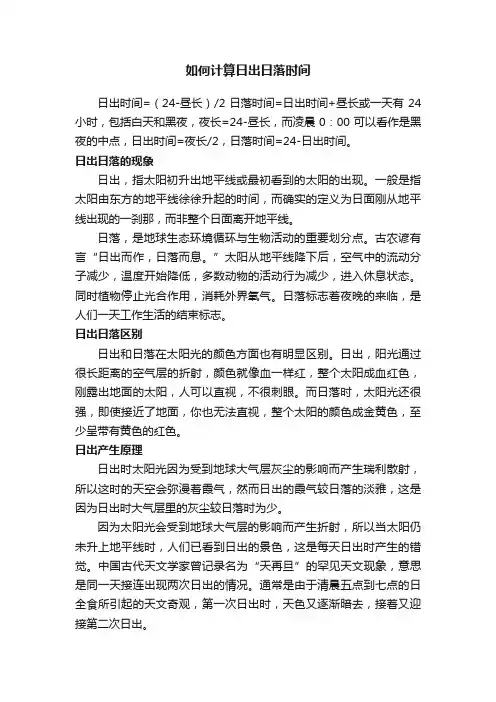 如何计算日出日落时间