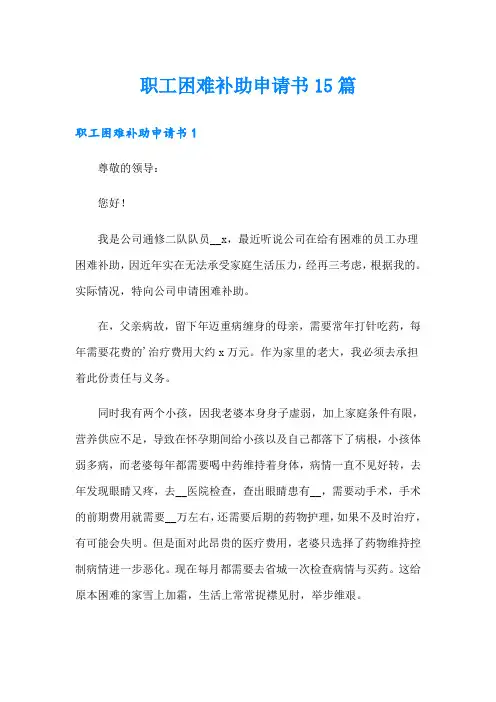 职工困难补助申请书15篇