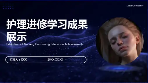 进修汇报护理ppt课件