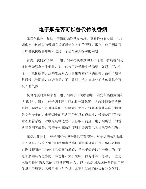 电子烟是否可以替代传统香烟