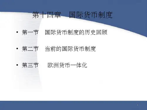 《国际货币制度》PPT课件