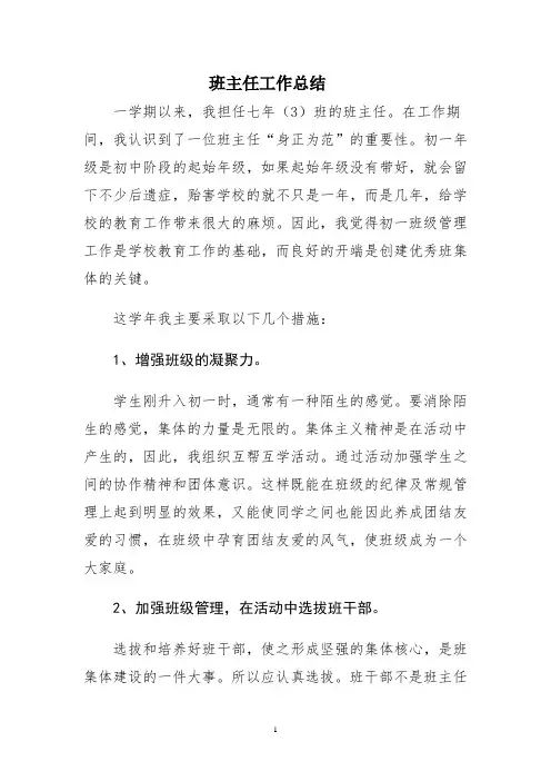 七年级下学期班主任工作总结