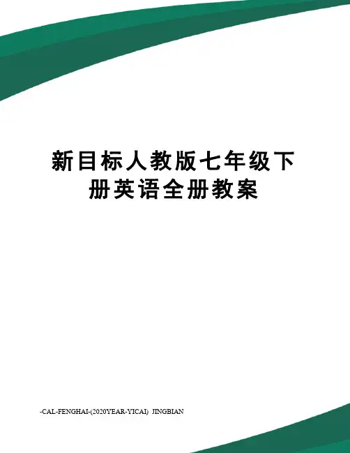 新目标人教版七年级下册英语全册教案