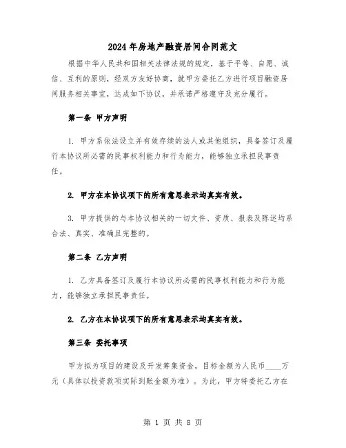 2024年房地产融资居间合同范文（三篇）