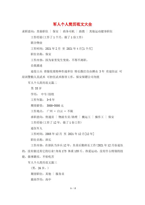 军人个人简历范文大全