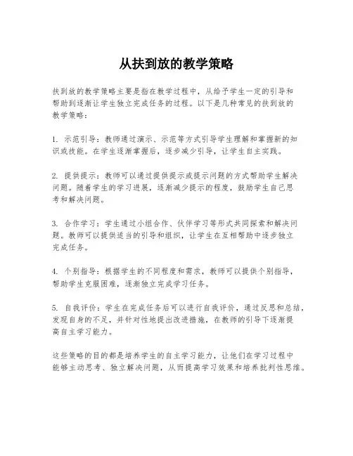 从扶到放的教学策略