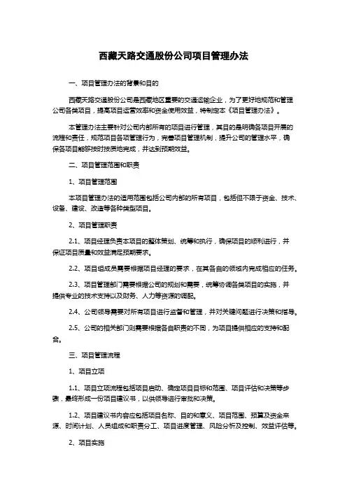 西藏天路交通股份公司项目管理办法