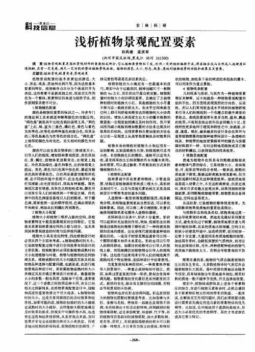 浅析植物景观配置要素