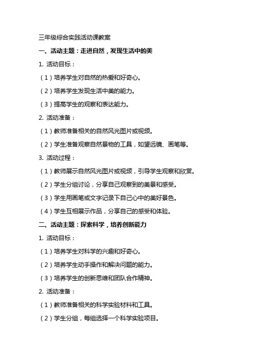 三年级综合实践活动课教案