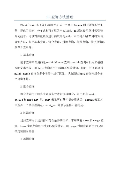 ES查询方法整理