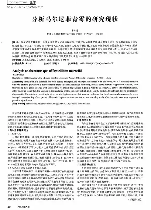 分析马尔尼菲青霉的研究现状