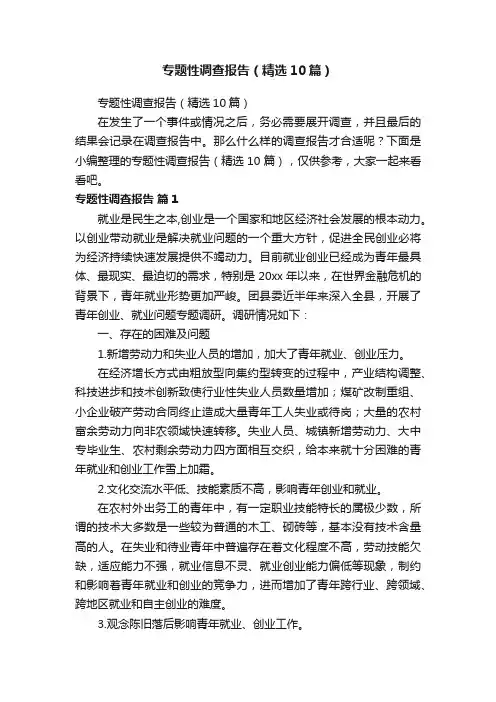 专题性调查报告（精选10篇）