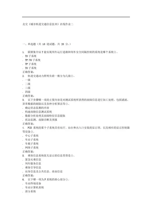 春北交《城市轨道交通信息技术》在线作业二