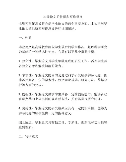 毕业论文的性质和写作意义