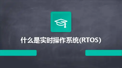 什么是实时操作系统(RTOS)