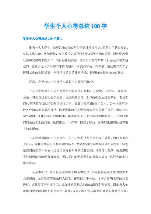 学生个人心得总结100字