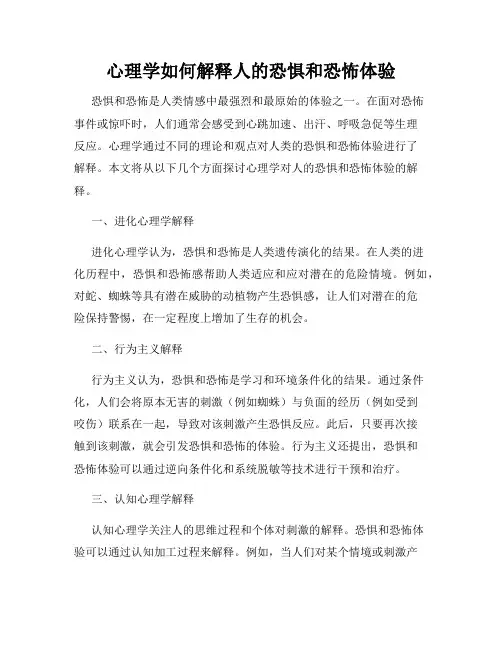 心理学如何解释人的恐惧和恐怖体验