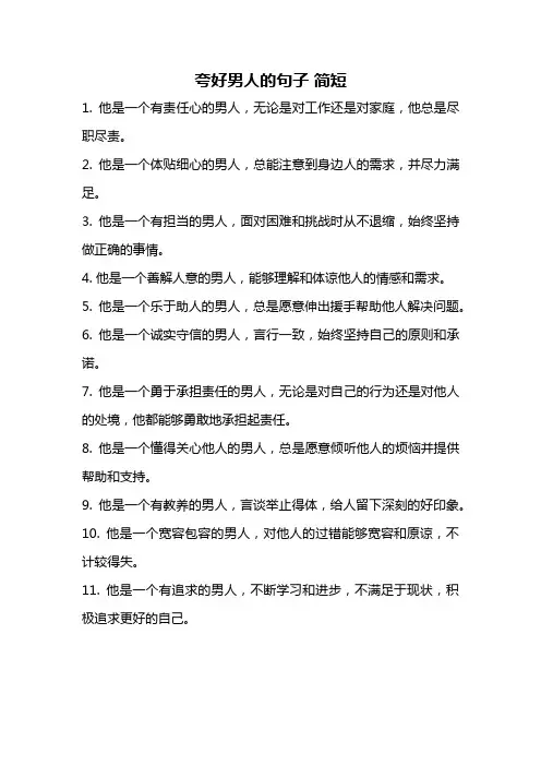 夸好男人的句子 简短