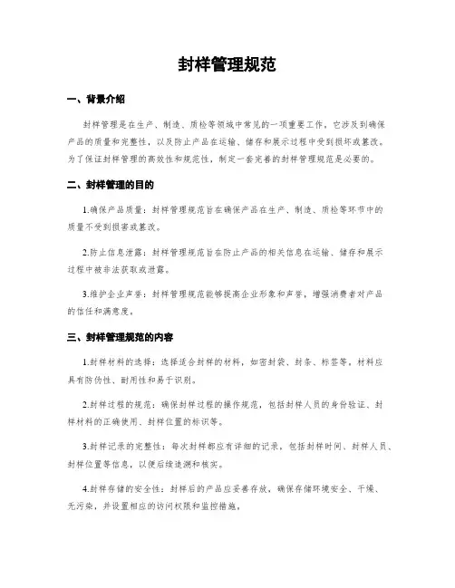 封样管理规范