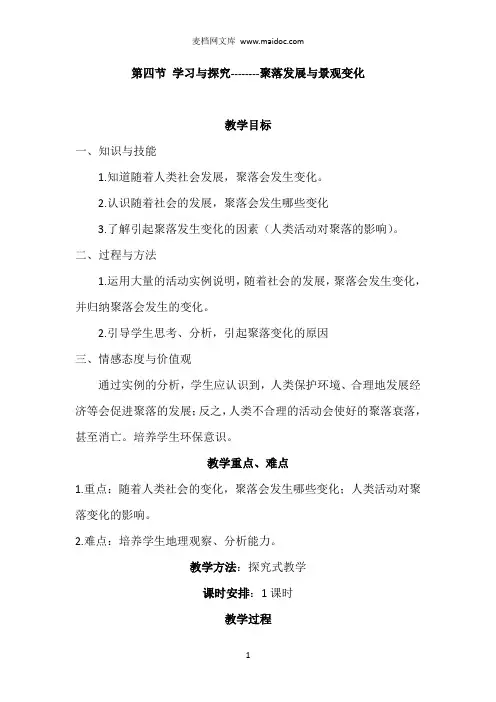 聚落发展与景观变化(教案)