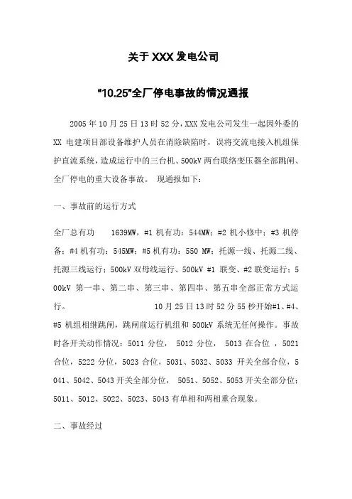 XX全厂停电事故报告