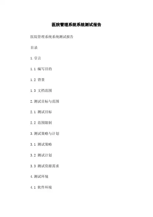 医院管理系统系统测试报告