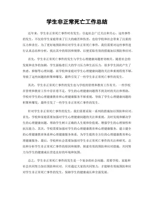 学生非正常死亡工作总结