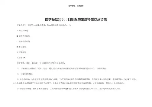 医学基础知识：白细胞的生理特性以及功能