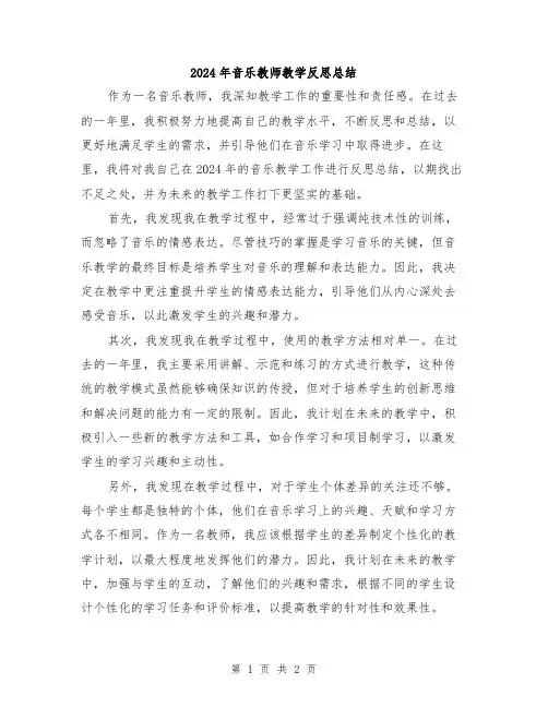 2024年音乐教师教学反思总结