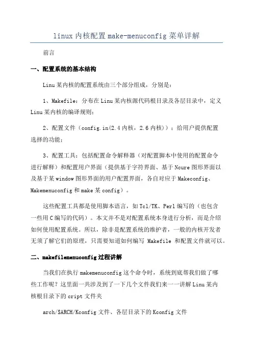 linux内核配置make-menuconfig菜单详解