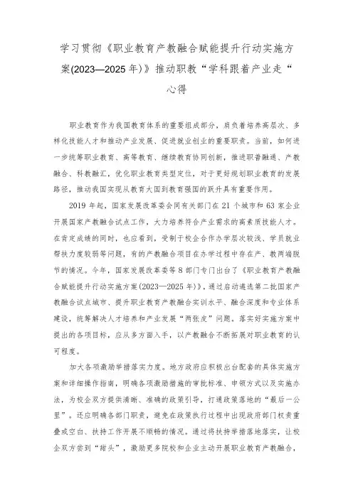 学习《职业教育产教融合赋能提升行动实施方案(2023—2025年)》心得体会(附解读)