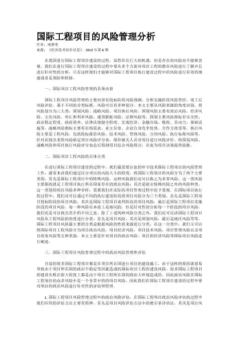 国际工程项目的风险管理分析