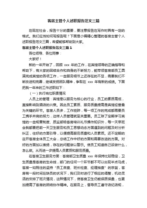 客房主管个人述职报告范文三篇