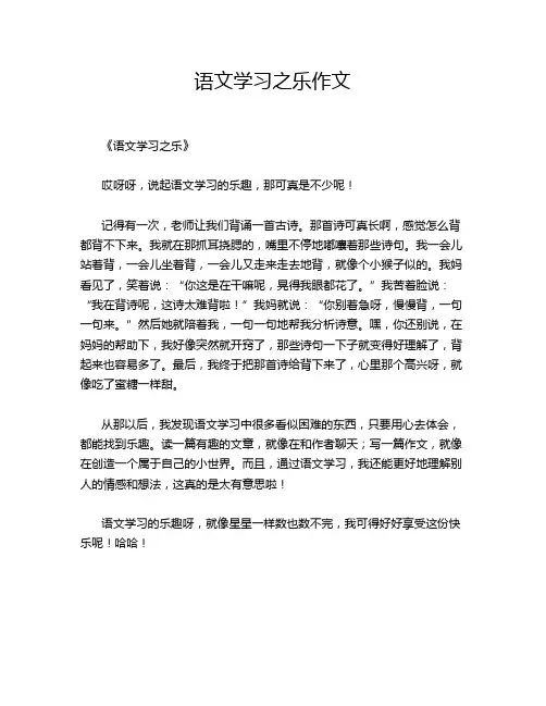 语文学习之乐作文