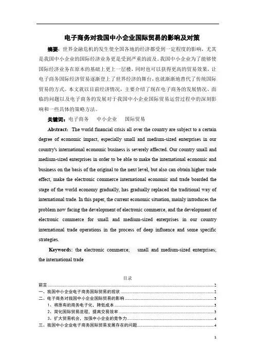 电子商务对我国中小企业国际贸易的影响及对策