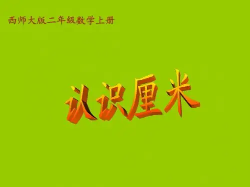 小学二年级上册西师大版数学认识厘米课件