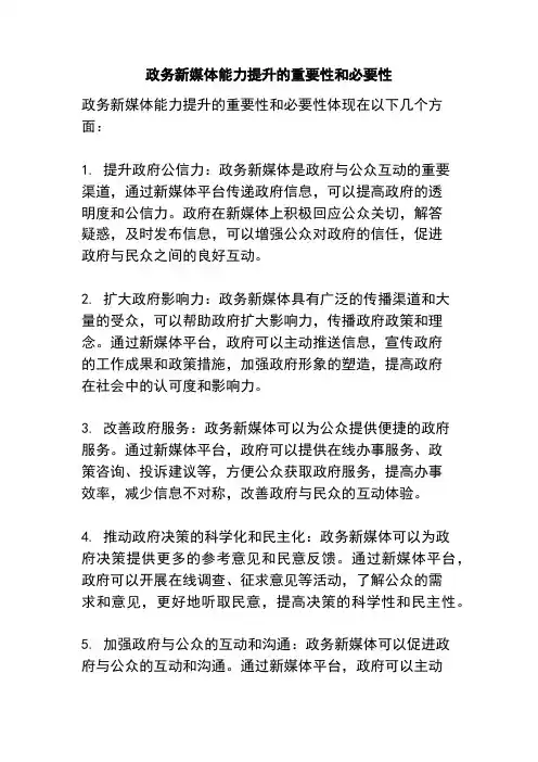政务新媒体能力提升的重要性和必要性