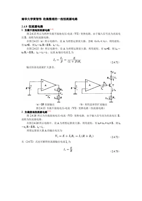 南华大学黄智伟 收集整理的一些恒流源电路