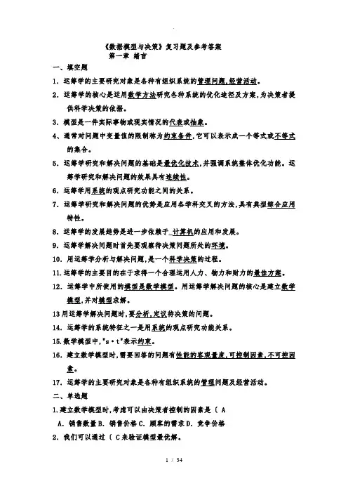 数据模型与决策习题与参考答案