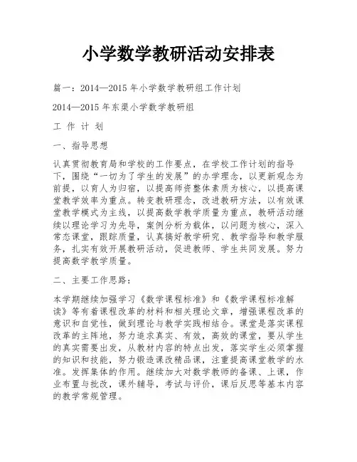 小学数学教研活动安排表