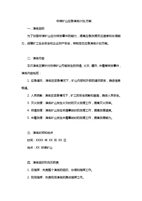 非煤矿山应急演练计划,方案