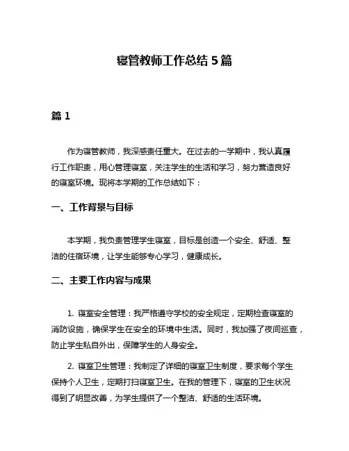 寝管教师工作总结5篇
