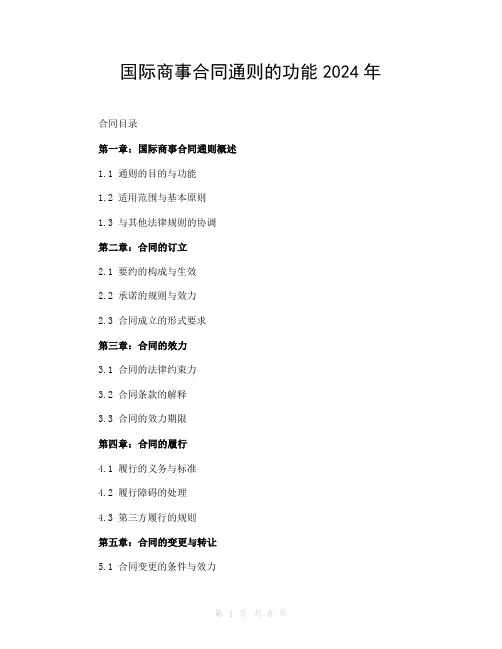 国际商事合同通则的功能2024年 (2)