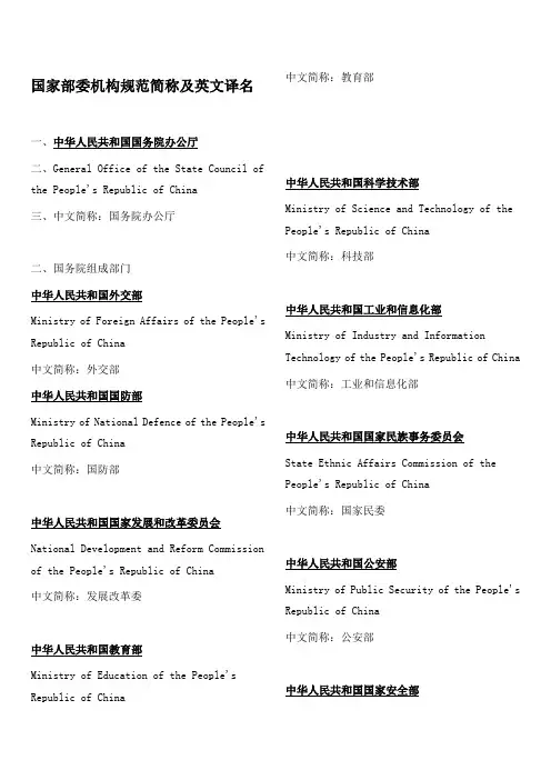 国家部委机构规范简称及英文译名
