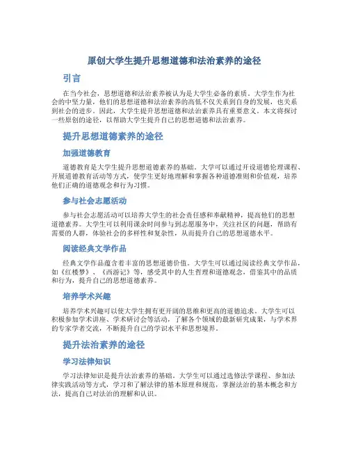 原创大学生提升思想道德和法治素养的途径