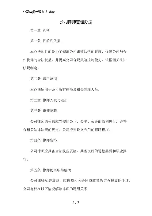 公司律师管理办法 .doc精简版