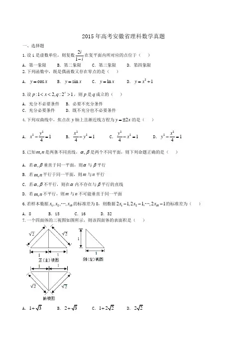 2015年高考安徽省理科数学真题含答案解析(超完美版)